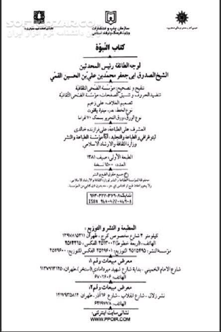 دانلود النبوة شیخ صدوق - دانلود کتاب النبوة شیخ صدوق - سافت گذر