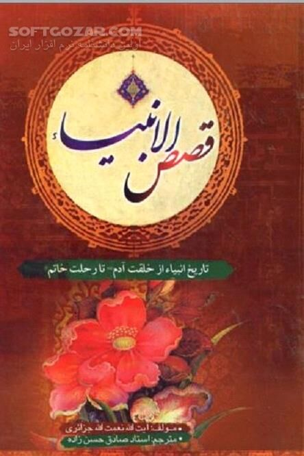 دانلود داستان‌های قرآنی - دانلود کتاب زندگی‌نامه پیامبران الهی - سافت گذر