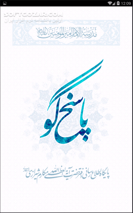 دانلود پاسخگو نسخه 1.5 برای اندروید 2.3+ - دانلود پاسخگویی برخط پایگاه اطلاع رسانی دفتر آیت الله العظمی مکارم شیرازی برای اندروید - سافت گذر