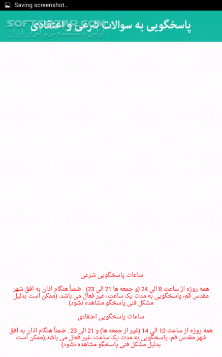 دانلود پاسخگو نسخه 1.5 برای اندروید 2.3+ - دانلود پاسخگویی برخط پایگاه اطلاع رسانی دفتر آیت الله العظمی مکارم شیرازی برای اندروید - سافت گذر