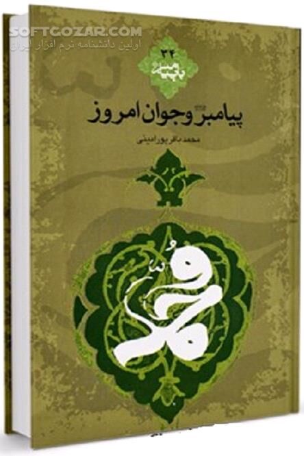 دانلود جوانان و اسلام - دانلود کتاب راه و رسم زندگی - سافت گذر
