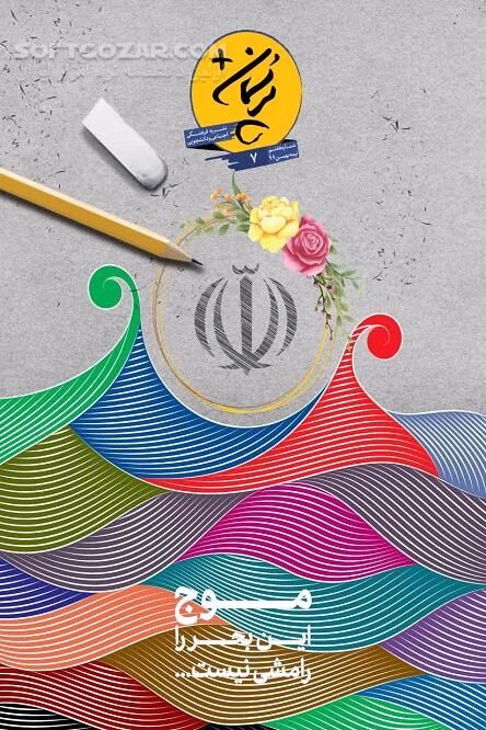 دانلود پرسمان در ایستگاه هفتم - دانلود کتاب شماره هفتم نشریه الکترونیک پرسمان - سافت گذر