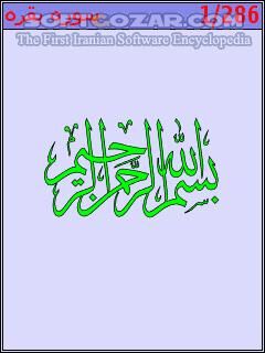 دانلود Quran Farsi - ParsPda - دانلود زیبا ترین و قوی ترین قرآن فارسی برای  سری60 ورژن3 برای اندروید - سافت گذر