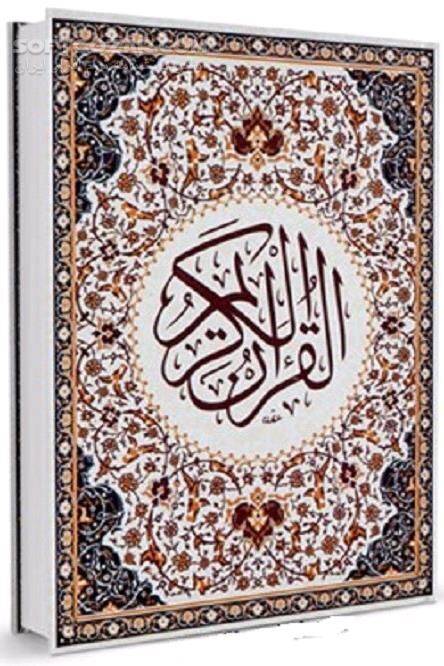 دانلود قرآن به روایت تصویر - دانلود کتاب آشنایی تصویری با قرآن - سافت گذر