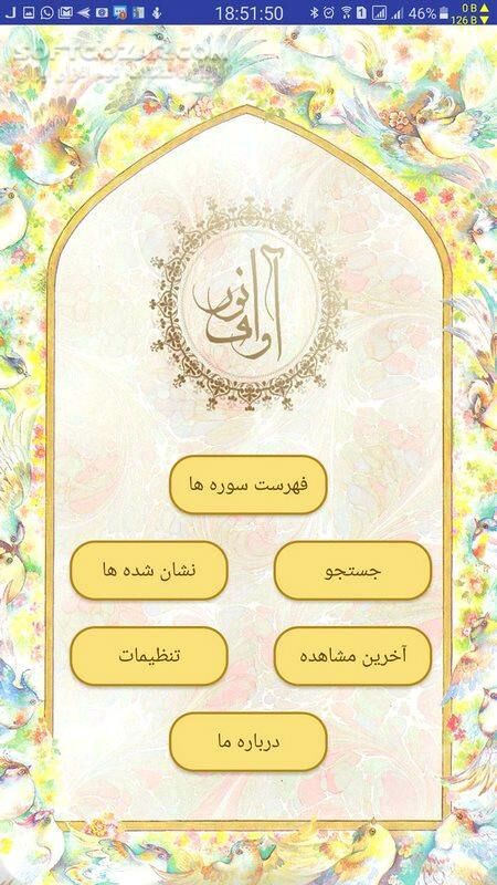 دانلود قرآن آوای نور 9.5.5 برای اندروید 4.1+ - دانلود قرآن آوای نور برای اندروید - سافت گذر