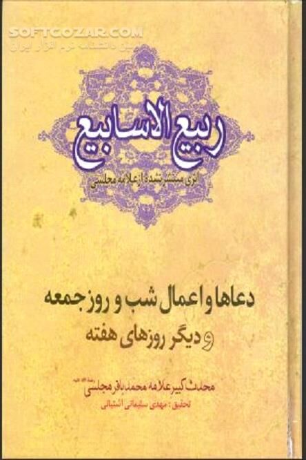 دانلود آثار اخلاقی علامه مجلسی - دانلود کتاب ربیع الاسابیع تالیف علامه مجلسی - سافت گذر