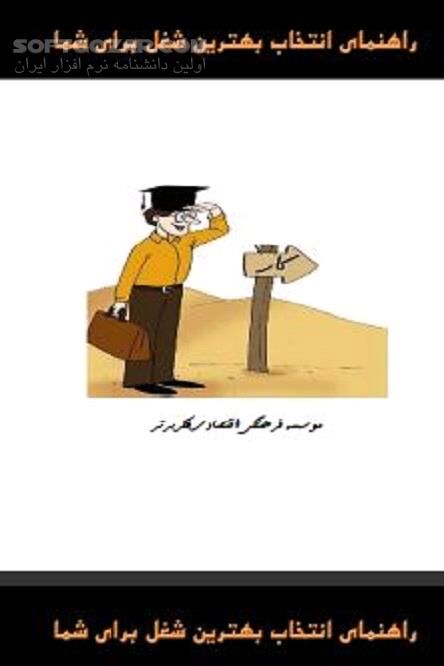 دانلود انتخاب بهترین شغل - دانلود کتاب شغل و اشتغال - سافت گذر