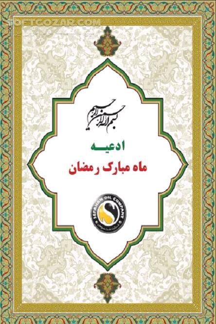 دانلود ادعیه ماه مبارک رمضان - دانلود کتاب دعاهای ماه مبارک رمضان - سافت گذر