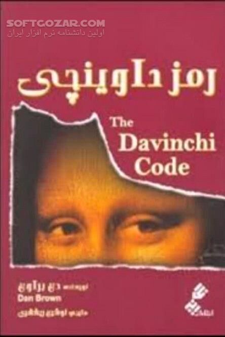 دانلود راز داوینچی یا کُد داوینچی - دانلود کتاب قسمت دوم از سه‌گانهٔ براون - سافت گذر