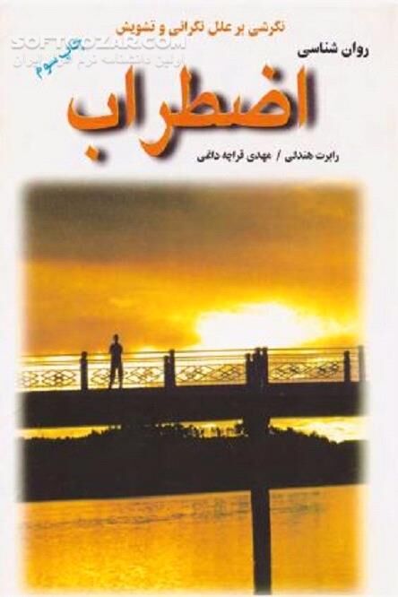 دانلود فوبیا - دانلود کتاب مبارزه و درمان اضطراب - سافت گذر