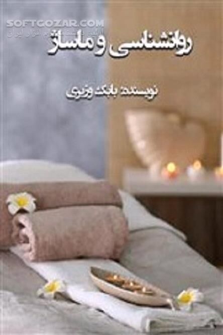دانلود ماساژ درمانی - دانلود کتاب روانشناسی و ماساژ - سافت گذر