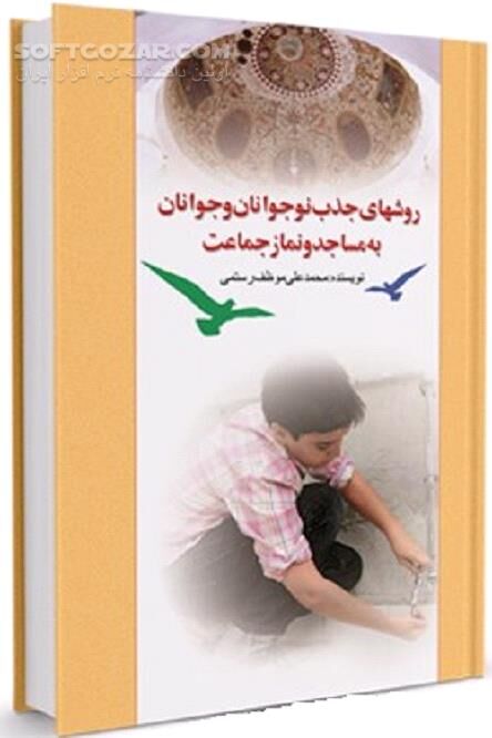 دانلود عوامل و موانع جذب نوجوانان و جوانان به مسجد و نمازخانه ها - دانلود کتاب عوامل مؤثر در جذب نوجوانان و جوانان به مساجد و نماز جماعت - سافت گذر
