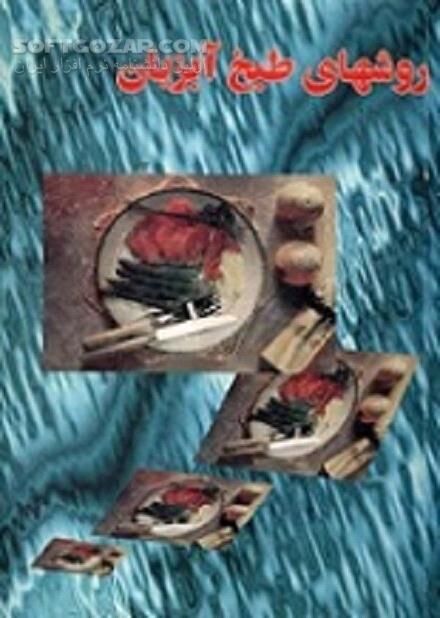 دانلود خودآموز آشپزی آبزیان - دانلود کتاب آموزش طبخ آبزیان - سافت گذر