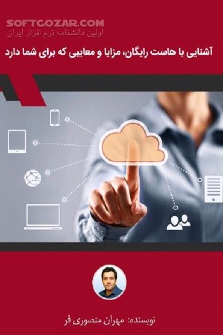 دانلود انتخاب بهترین هاست - دانلود کتاب هاست و فضای میزبانی - سافت گذر