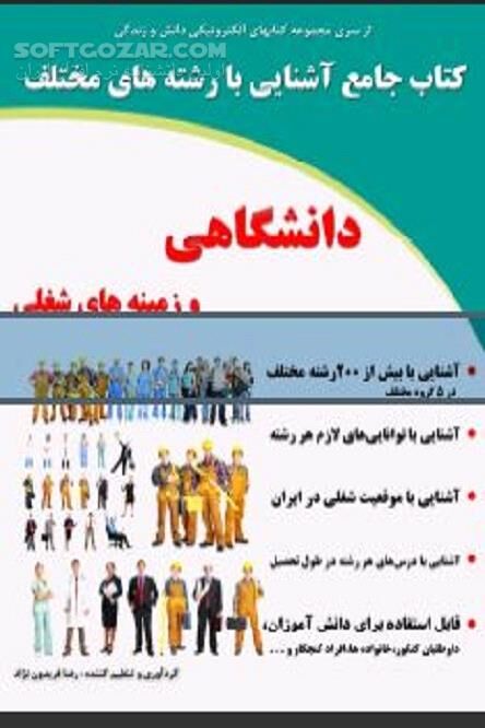 دانلود معرفی مشاغل و رشته های مختلف دانشگاهی - دانلود کتاب شناخت و آگاهی بهتر رشته های دانشگاهی - سافت گذر