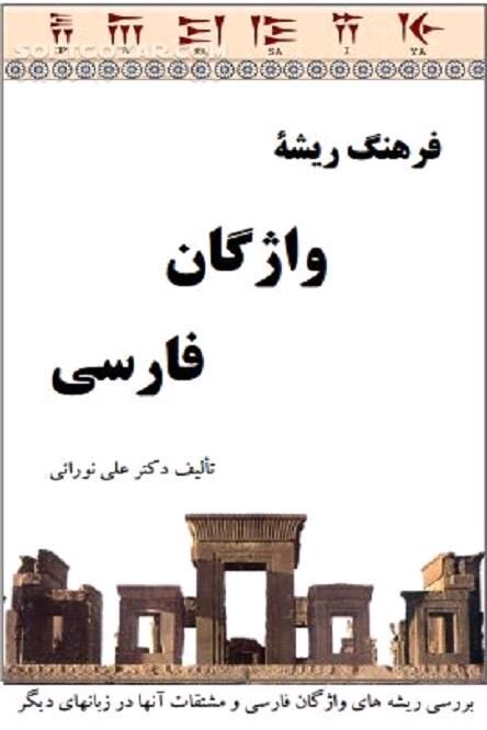 دانلود واژه‌های مشتق شده - دانلود کتاب ریشه‌ کلمات فارسی - سافت گذر