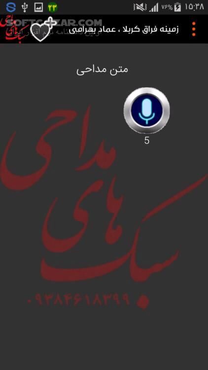 دانلود سبک های مداحی نسخه 1.6 برای اندروید 2.2+ - دانلود جدیدترین مداحی ها و مولودی های شاعران معروف کشور برای اندروید - سافت گذر