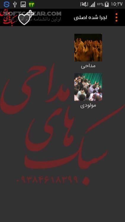 دانلود سبک های مداحی نسخه 1.6 برای اندروید 2.2+ - دانلود جدیدترین مداحی ها و مولودی های شاعران معروف کشور برای اندروید - سافت گذر