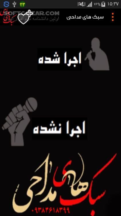 دانلود سبک های مداحی نسخه 1.6 برای اندروید 2.2+ - دانلود جدیدترین مداحی ها و مولودی های شاعران معروف کشور برای اندروید - سافت گذر