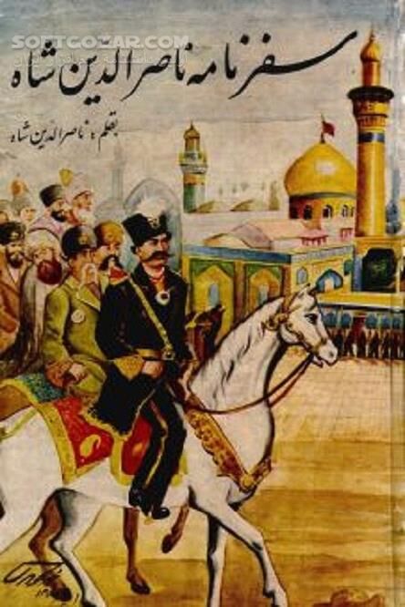 دانلود سفر ناصرالدین‌شاه به عتبات عالیات در سال ۱۲۸۷ قمری - دانلود کتاب سفرنامه ناصرالدین شاه به کربلا و نجف - سافت گذر