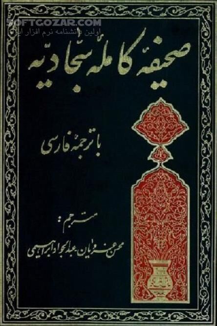 دانلود أخت القرآن - دانلود کتاب صحیفه کامله سجادیه ترجمه استاد غرویان - سافت گذر