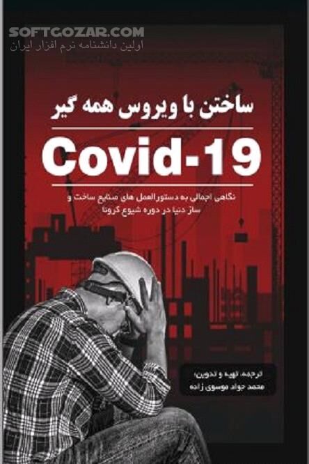 دانلود دستورالعمل بهداشتی ویروس کوئید 19 - دانلود کتاب شیوع ویروس کرونا - سافت گذر