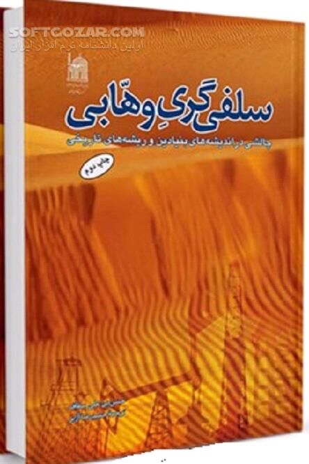 دانلود سلفی گری وهابی: چالشی در اندیشه های بنیادین و ریشه های تاریخی - دانلود کتاب چالشی در اندیشه های بنیادین و ریشه های تاریخی - سافت گذر