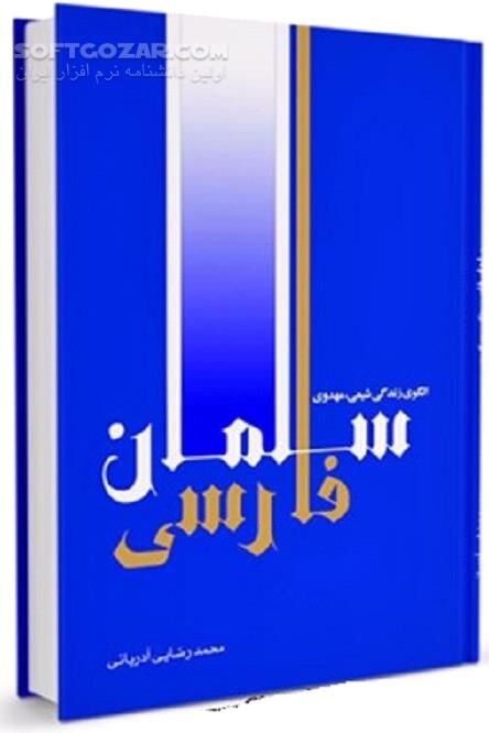 دانلود سلمان محمدی - دانلود کتاب مهم ترین انتخاب زندگی‌ام - سافت گذر