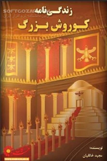دانلود منشور حقوق بشر کوروش - دانلود کتاب زندگی نامه کوروش کبیر - سافت گذر