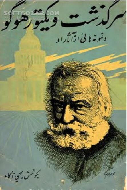 دانلود ویکتور ماری هوگو - دانلود کتاب ویکتور ماری هوگو (۱۸۰۲-۱۸۸۵م) بزرگترین شاعر سده نوزدهم فرانسه - سافت گذر