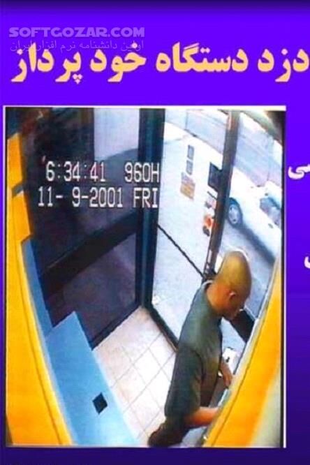 دانلود حفظ اموال و کارتهای بانکی - دانلود کتاب روش های مختلف دزدهای عابربانک به صورت تصویری - سافت گذر