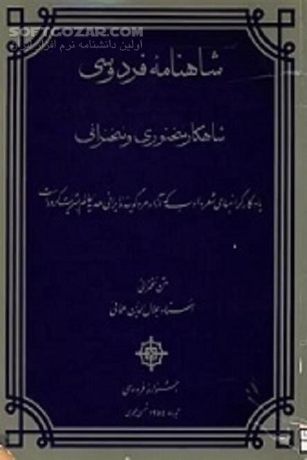 دانلود مطالبی در خصوص شاهنامه و شعر فردوسی - دانلود کتاب متن سخنرانی استاد زنده‌یاد جلال‌الدین همایی در جشنواره فردوسی - سافت گذر