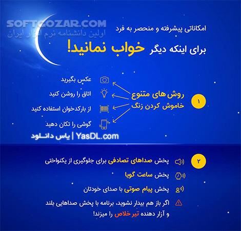 دانلود سحرخیز (دیگه خواب نمی مونی) 2.3.1 برای اندروید 4.0.3+ - دانلود سحرخیز (دیگه خواب نمی مونی) برای اندروید - سافت گذر