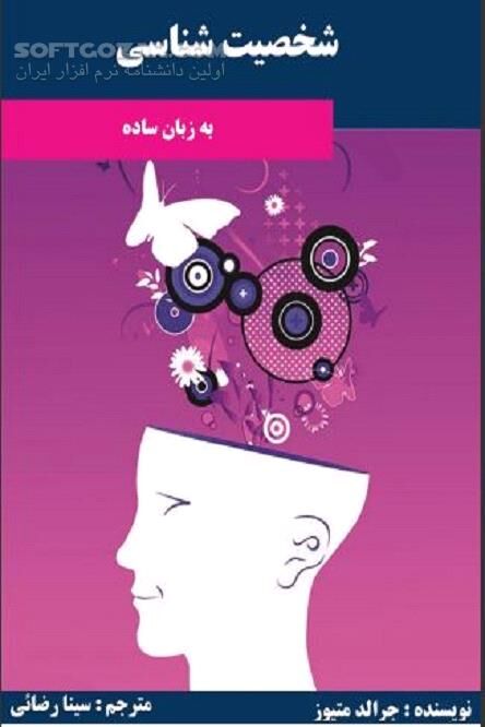 دانلود شخصیت شناسی به زبان ساده اثر جرالد متیوز - دانلود کتاب شناخت و ارزیابی افراد - سافت گذر