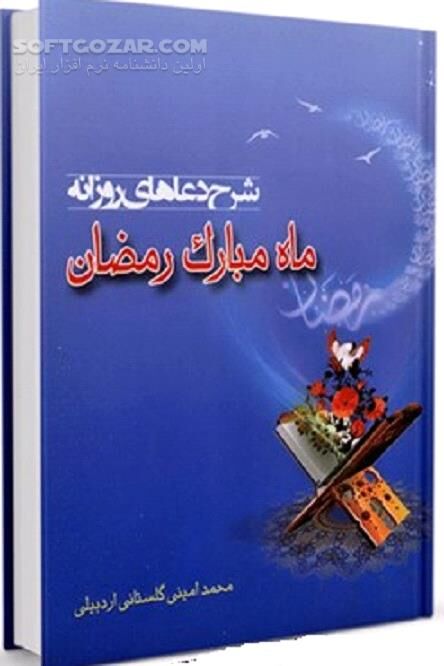 دانلود تفسیر دعاهای روزانه ماه رمضان - دانلود کتاب معنای دعاهای روزانه ماه رمضان - سافت گذر
