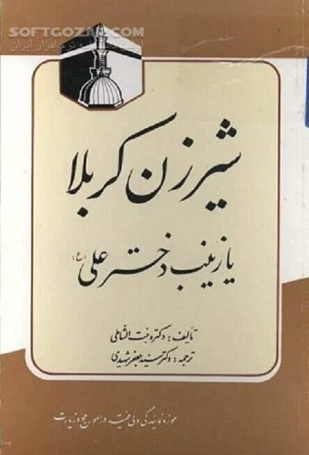 دانلود زنگینامه حضرت زینب(ع) - دانلود کتاب Zainab, the daughter of  Imam Ali - سافت گذر