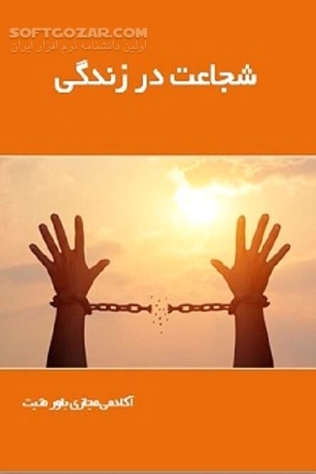 دانلود نقش و تأثیر شجاعت در زندگی - دانلود کتاب با شجاع بودن می توانیم به اهدافمان برسیم - سافت گذر