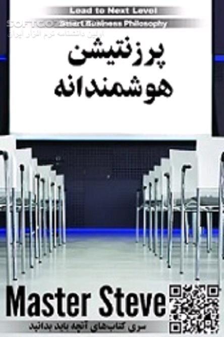 دانلود بیزینس موفق - دانلود کتاب جنبه‏ های مختلف یک پرزنتیشن - سافت گذر