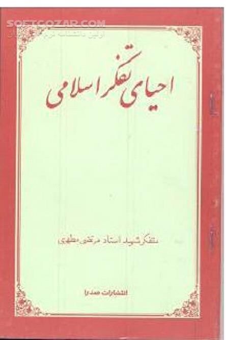 دانلود پنج سخنرانی استاد شهید آیت‌اللّه‌ مطهری - دانلود کتاب احیای تفکر اسلامی شهید مطهری - سافت گذر