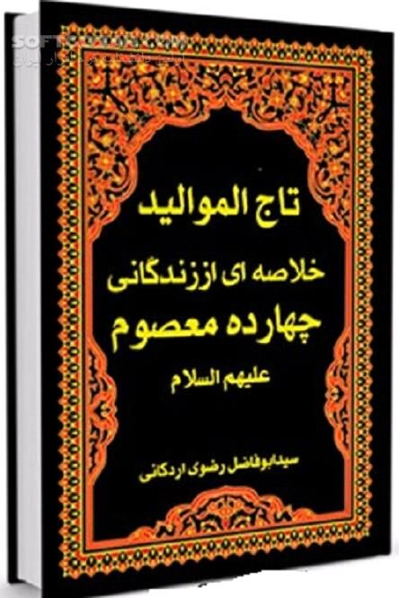 دانلود تاج الموالید :  قسمت مربوط به امام صادق علیه السلام - دانلود کتاب تاج الموالید - سافت گذر