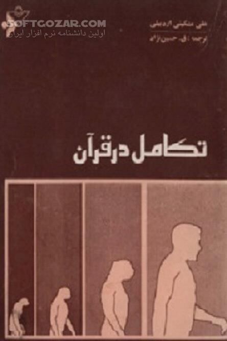 دانلود چگونگی آفرینش انسان - دانلود کتاب دیگاه قرآنی آفرینش - سافت گذر
