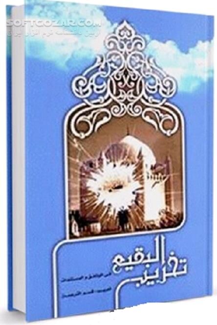 دانلود تخریب البقیع فی الوثائق و المستندات - دانلود کتاب قبرستان بقیع و بقعه‌های آن - سافت گذر
