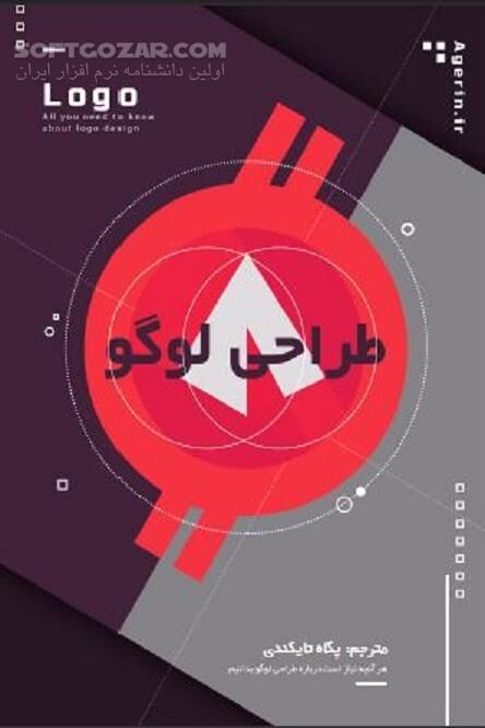 دانلود نشان‌واره یا لوگو یا آرم عنصری گرافیکی - دانلود کتاب طراحی لوگو برای همه طراحان گرافیک - سافت گذر