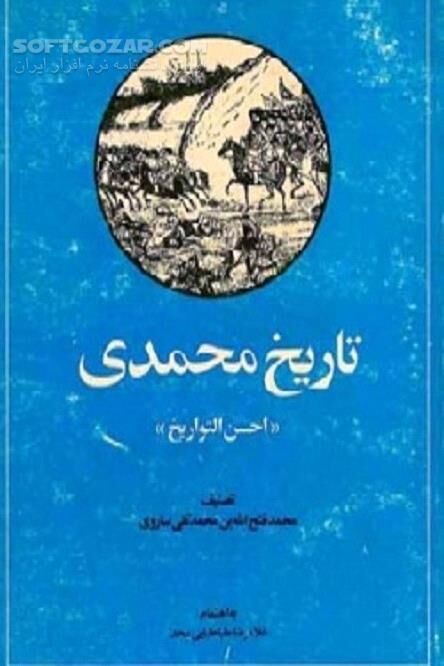 دانلود تاریخ محمدی: احسن التواریخ - دانلود کتاب اصل و نسب خاندان قاجار - سافت گذر
