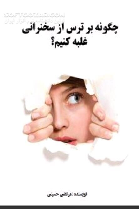 دانلود چطور یک سخنرانی بسیار خوب داشته باشیم - دانلود کتاب اعتماد به نفس در صحبت و سخنرانی - سافت گذر