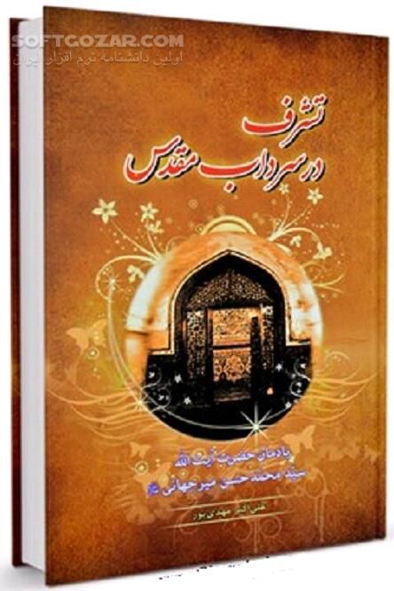 دانلود معجزات بی‌شمار امام مهدی(عج) - دانلود کتاب پرتوی از نورستان در دل کویر لوت - سافت گذر