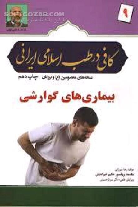 دانلود درمان و بهبود بیماری های گوارشی - دانلود کتاب درمان بیماری های گوارشی در طب اسلامی ایران - سافت گذر