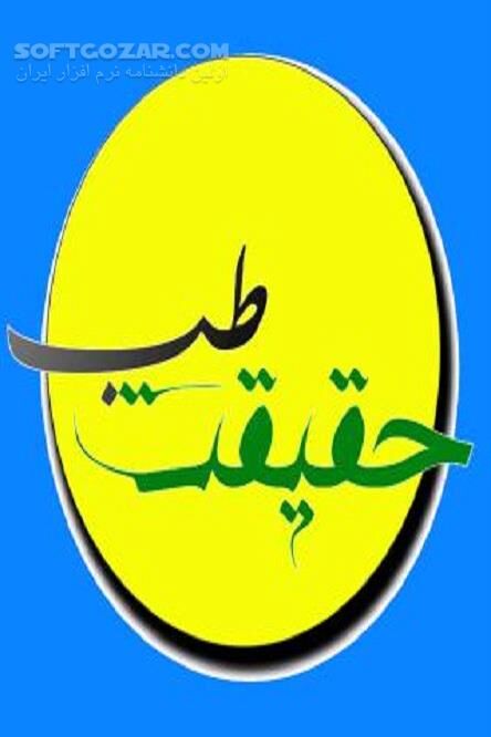 دانلود آشنایی با طب اسلامی و راه های درمان بیماری ها - دانلود کتاب گفت و گو با حکیم باقری  روش پیش‌گیری و درمان کامل کرونا - سافت گذر