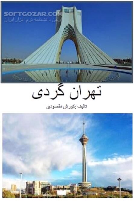 دانلود وقت‌گذرانی لذت بخش در تهران - دانلود کتاب تهران گردی - سافت گذر