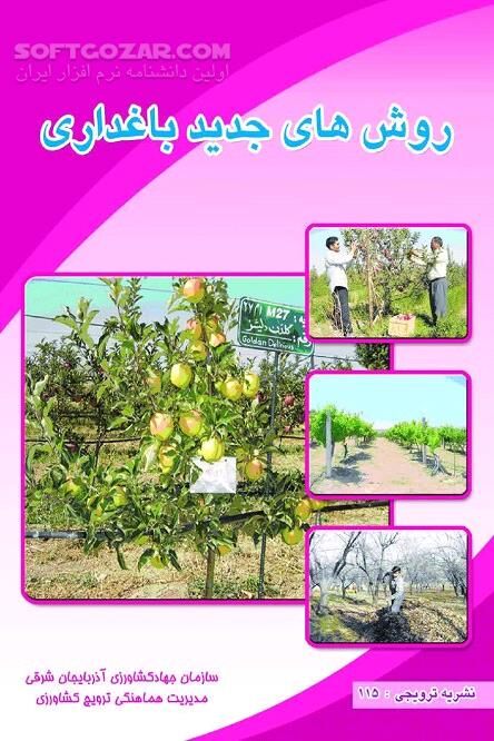 دانلود باغ زیبا بسازیم - دانلود کتاب روش های جدید باغ داری - سافت گذر